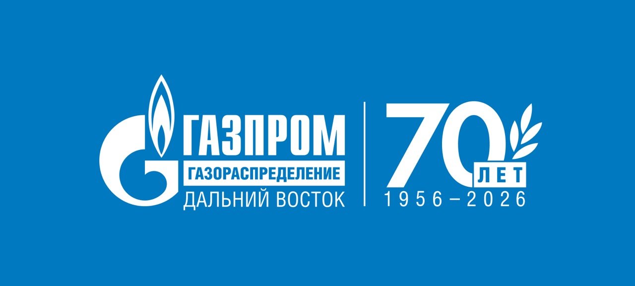 Газпром газораспределение Дальний Восток, 70 лет